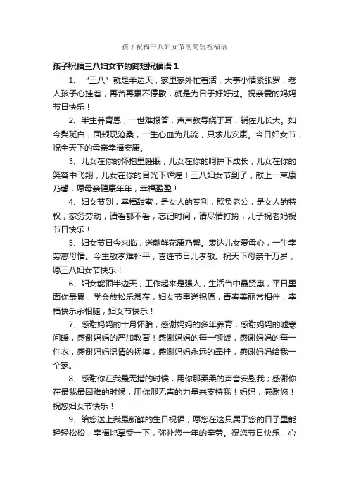 孩子祝福三八妇女节的简短祝福语