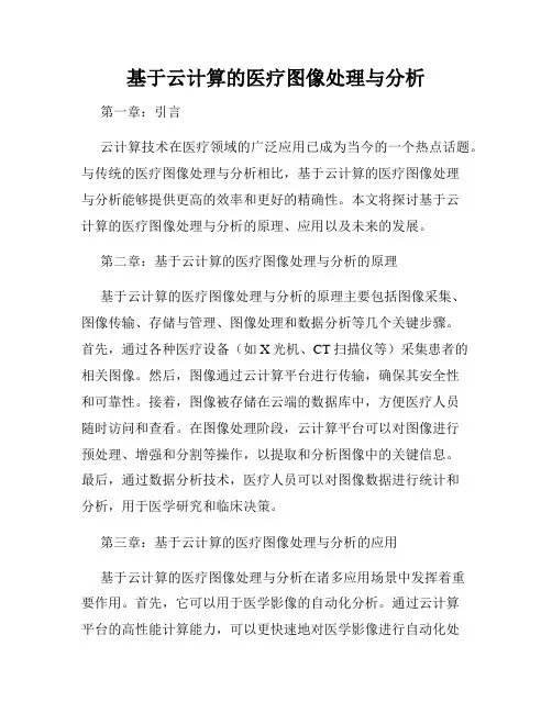 基于云计算的医疗图像处理与分析