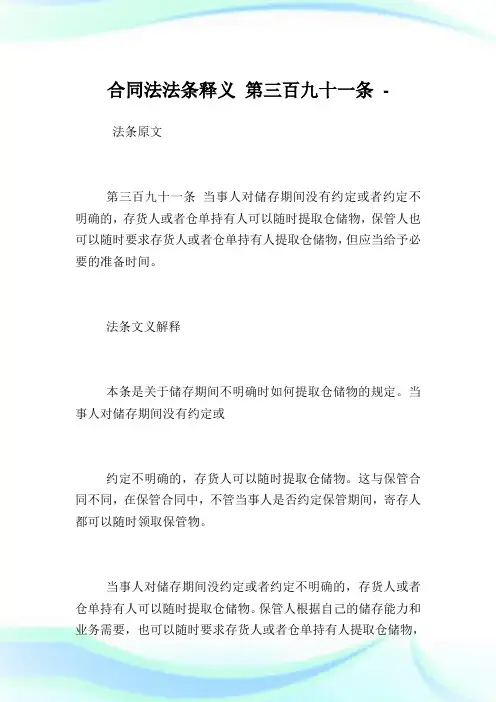 协定法法条释义第三百九十一条.doc