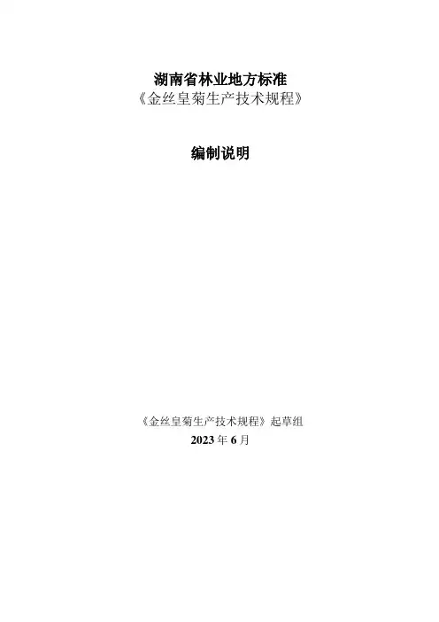 金丝皇菊生产技术规程编制说明