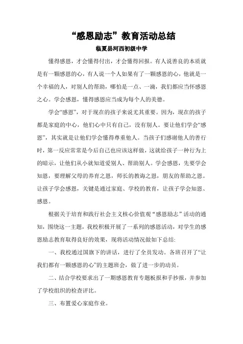 “感恩励志”教育活动总结