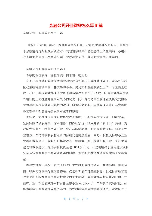 金融公司开业致辞怎么写5篇