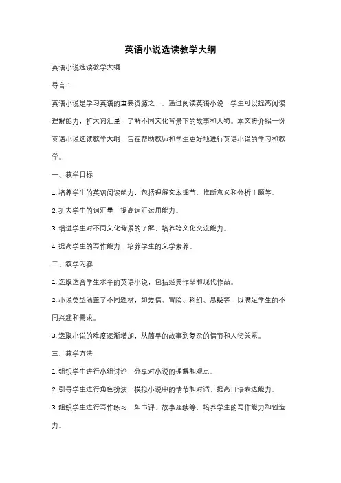 英语小说选读教学大纲