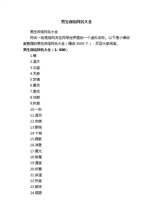 男生微信网名大全（精选3000个）