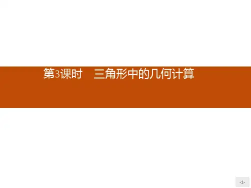 推荐-高二数学人教A版必修5课件1.2.3 三角形中的几何计算