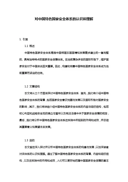 对中国特色国家安全体系的认识和理解