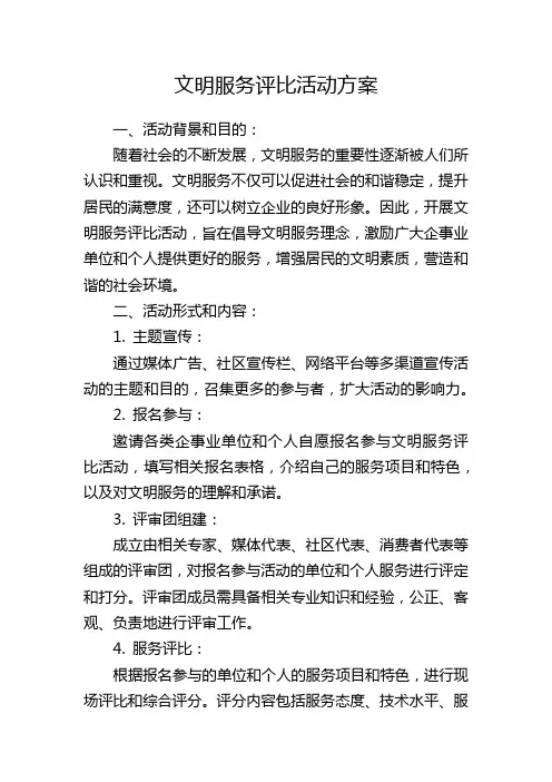 文明服务评比活动方案