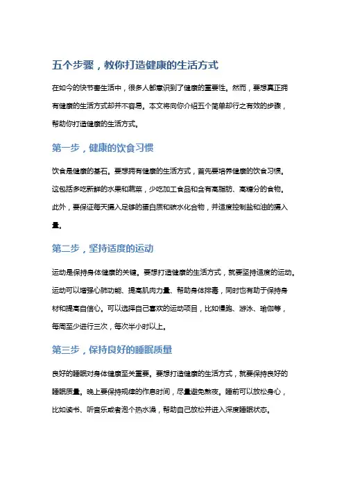 五个步骤,教你打造健康的生活方式