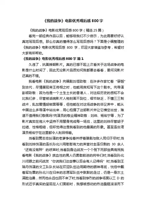 《我的战争》电影优秀观后感800字（精选25篇）