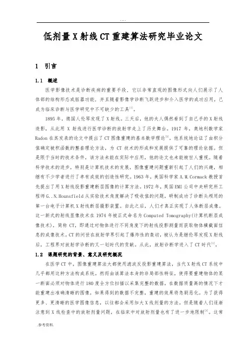 低剂量X射线CT重建算法研究毕业论文