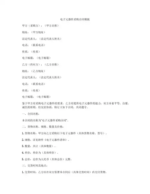 电子元器件采购合同模板