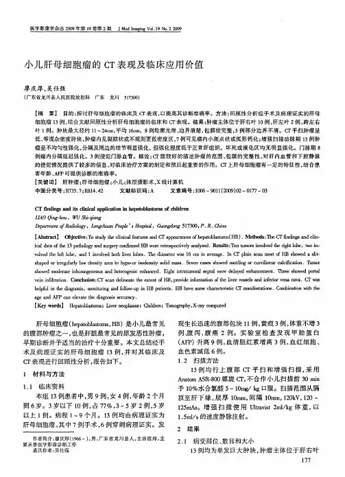 小儿肝母细胞瘤的CT表现及临床应用价值