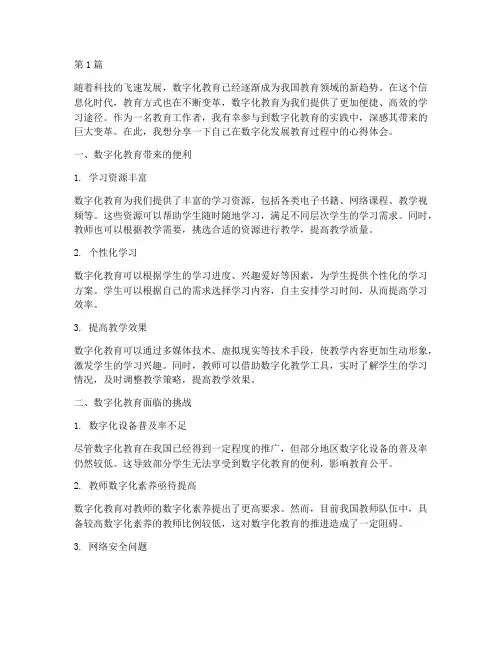 数字化发展教育心得体会(3篇)