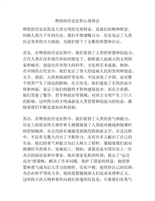 辉煌的历史征程心得体会