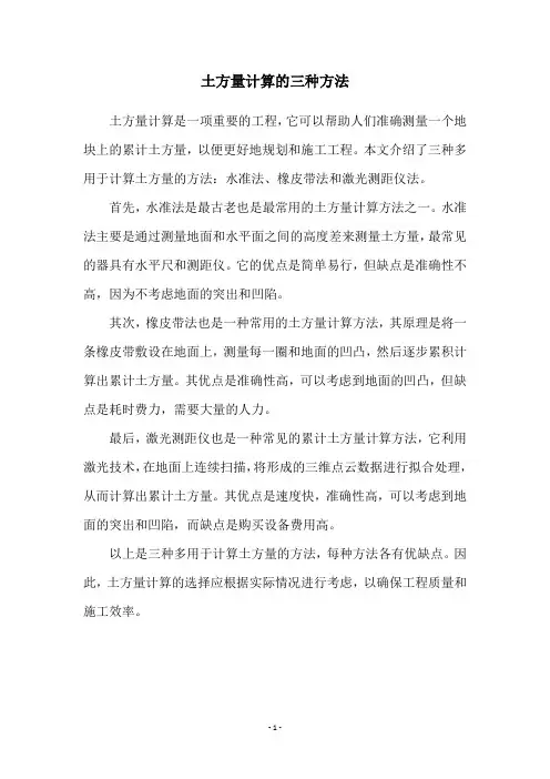 土方量计算的三种方法