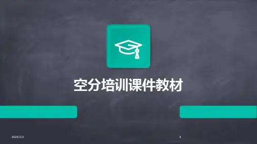 2024版年度空分培训课件教材
