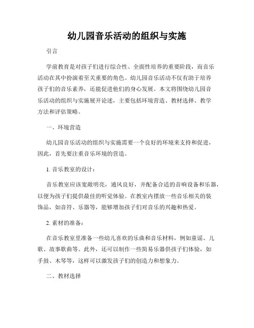 幼儿园音乐活动的组织与实施