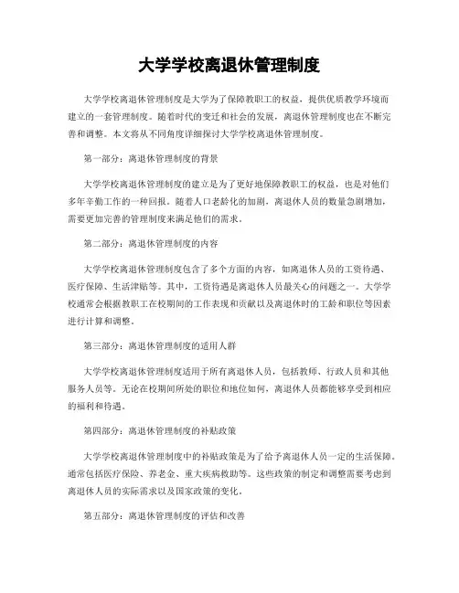 大学学校离退休管理制度