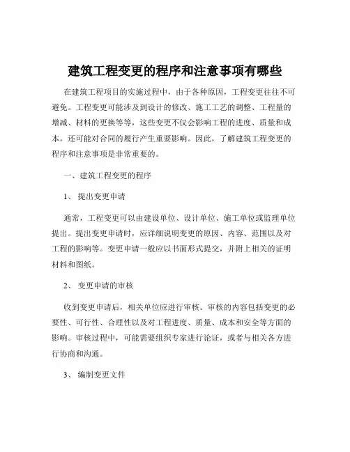 建筑工程变更的程序和注意事项有哪些