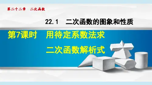 《用待定系数法求二次函数解析式》PPT课件