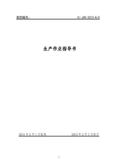 (调味料)生产加工工艺作业指导书