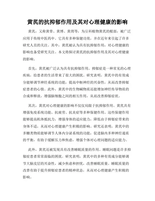 黄芪的抗抑郁作用及其对心理健康的影响