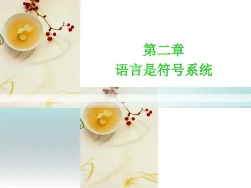 语言学概论第二章