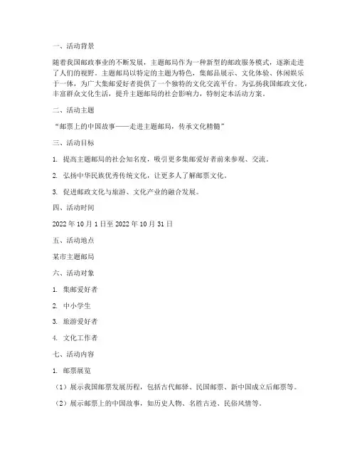 主题邮局活动方案策划书