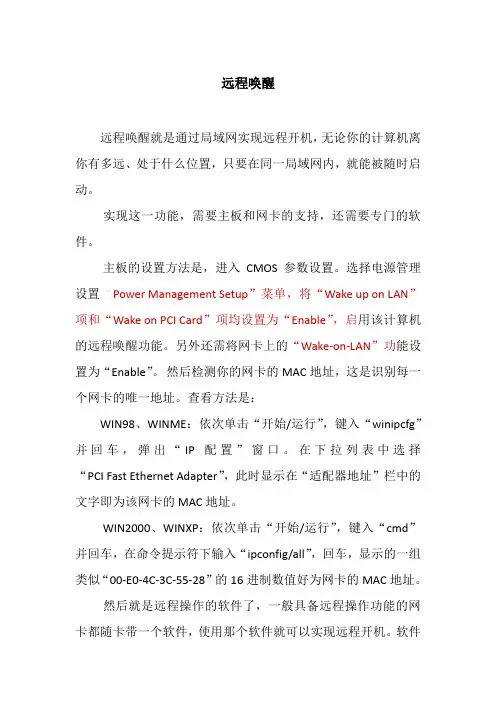 远程唤醒功能