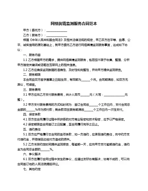 网络舆情监测服务合同范本