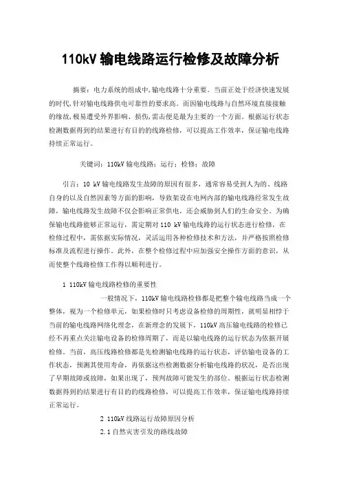110kV输电线路运行检修及故障分析
