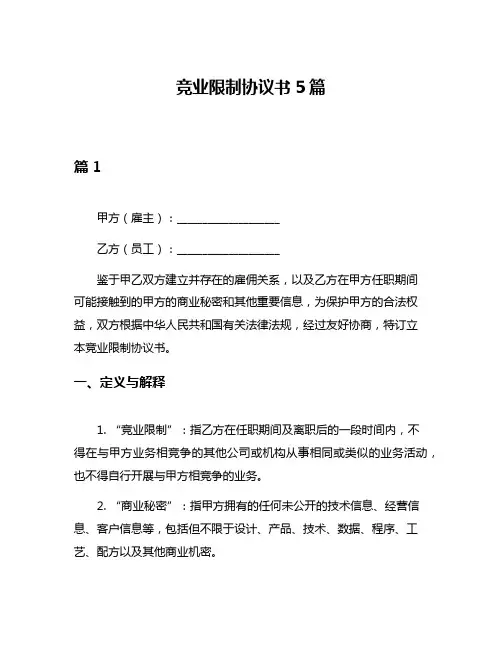 竞业限制协议书5篇