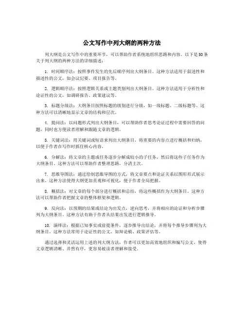 公文写作中列大纲的两种方法
