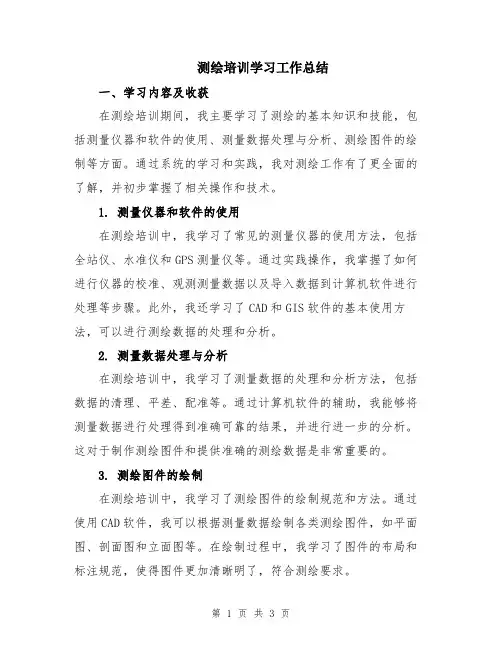 测绘培训学习工作总结