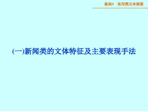 高考实用类文本阅读《新闻类的文体特征及主要表现手法》ppt课件