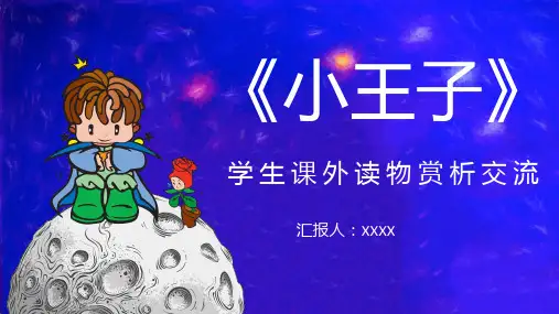 教育教学学生课外经典读物圣埃克苏佩里《小王子》赏析