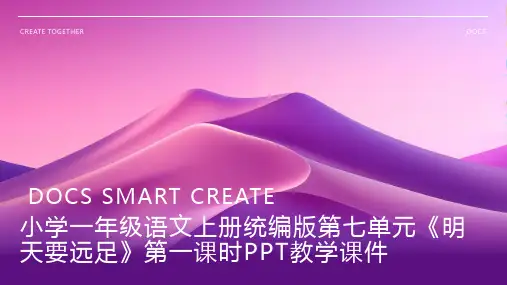 小学一年级语文上册统编版第七单元《明天要远足》第一课时PPT教学课件1