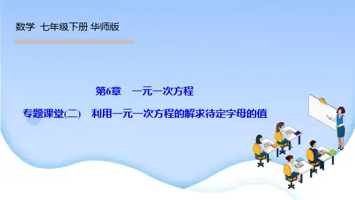 华师版七年级数学下册课件 第6章 一元一次方程 专题课堂(二) 利用一元一次方程的解求待定字母的值