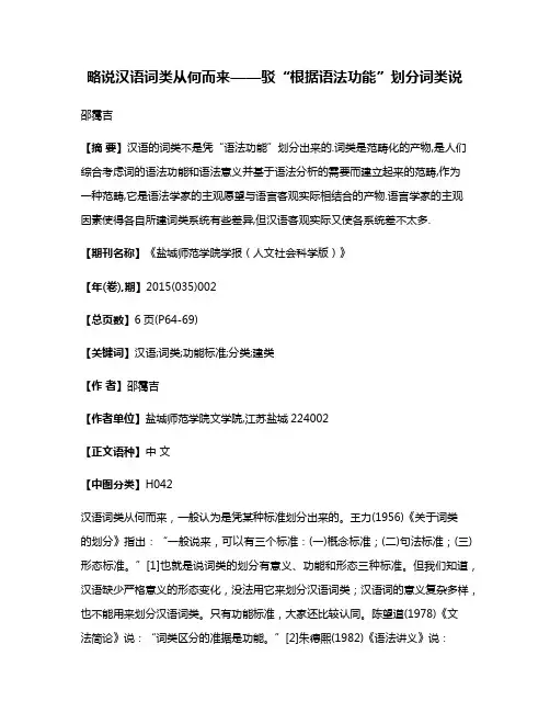 略说汉语词类从何而来——驳“根据语法功能”划分词类说