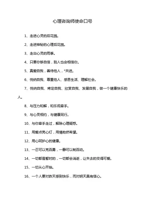 心理咨询师使命口号