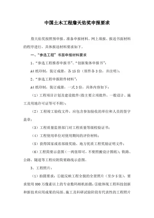 中国土木工程詹天佑奖申报要求