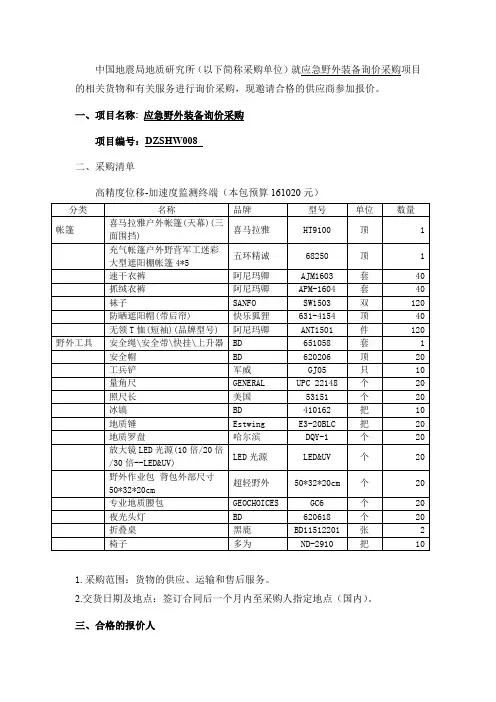 中国地震局地质研究所(以下简称采购单位)就应急野外装备