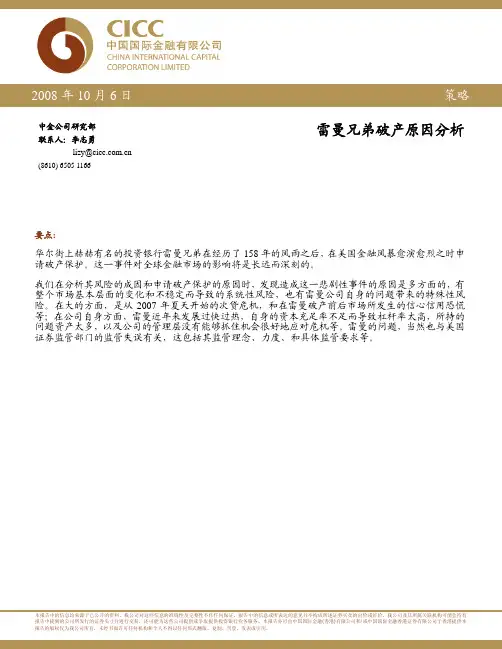 雷曼兄弟破产原因分析报告