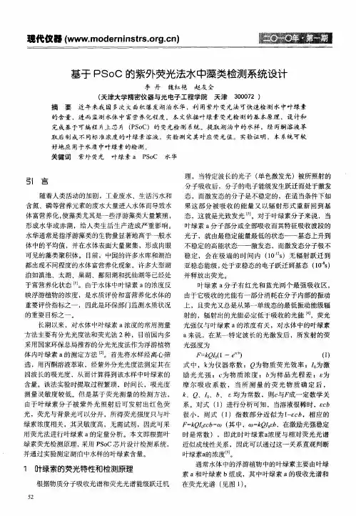 基于PSoC的紫外荧光法水中藻类检测系统设计