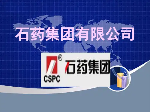 石药集团有限公司.