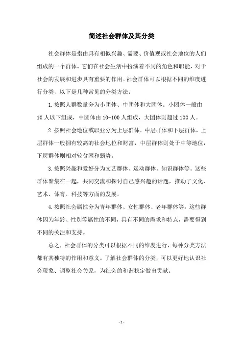 简述社会群体及其分类