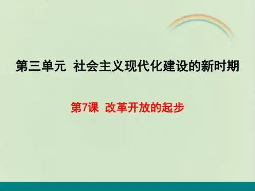 新版八下历史课件:第7课 改革开放的起步