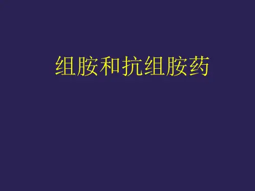组胺和抗组胺药PowerPointPresentat