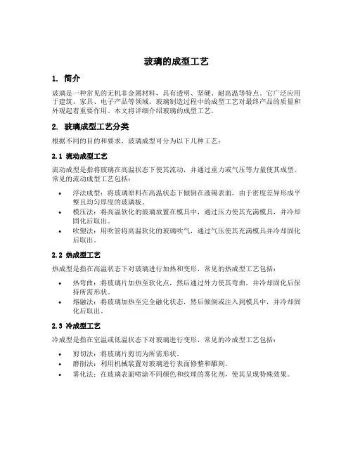 玻璃的成型工艺