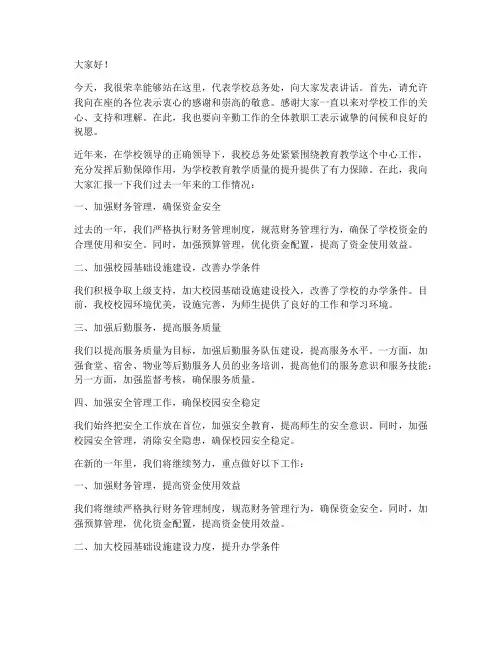 学校总务处领导发言稿范文